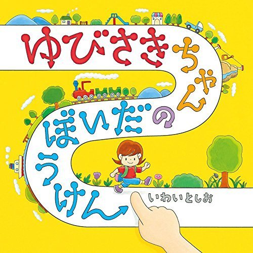 ゆびさきちゃんのだいぼうけん (コドモエ[kodomoe]のえほん),kodomoe,雑誌,