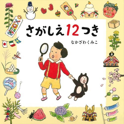 さがしえ１２つき (コドモエ[kodomoe]のえほん),kodomoe,雑誌,