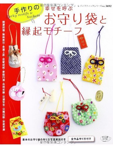 手作りのお守り袋と縁起モチーフ (レディブティックシリーズno.3692),手作り,お守り,