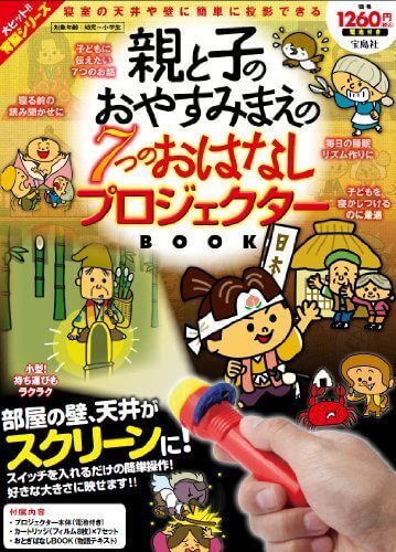 親と子のおやすみまえの7つのおはなし プロジェクターBOOK ([バラエティ]),プロジェクターブック,