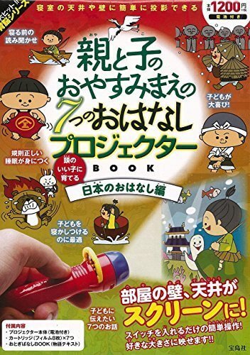 親と子のおやすみまえの7つのおはなし プロジェクターBOOK 頭のいい子に育てる日本のおはなし編 (バラエティ),プロジェクターブック,