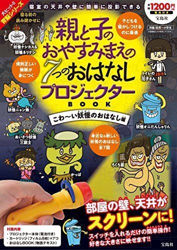 親と子のおやすみまえの7つのおはなし プロジェクターBOOK こわ~い妖怪のおはなし編 (バラエティ),プロジェクターブック,