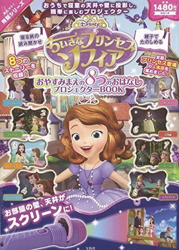 Disney ちいさなプリンセスソフィア おやすみまえの8つのおはなし プロジェクターBOOK (バラエティ),プロジェクターブック,