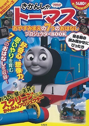 きかんしゃトーマス おやすみまえの7つのおはなし プロジェクターBOOK (バラエティ),プロジェクターブック,