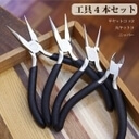 工具 4本セット（工具）※再入荷しました　ハサミ ペンチ工具 平ヤットコ　丸ヤットコ　ニッパー　ハンドメイド　アクセサリー　小さい工具 ビーズ用工具,ハンドメイド,ピアス,