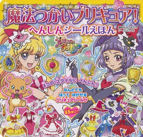 魔法つかいプリキュア! へんしんシールえほん (講談社おともだちシールブック),プリキュア,おすすめ,おもちゃ