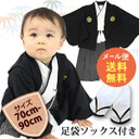 ベビー 袴 男の子 ロンパース カバーオール フォーマル 着物風 紋付 子供の日 結婚式 誕生日 お食い初め お宮参り 出産祝い プレゼント 70 80 90 紋付袴風 羽織付 はかまオール 足袋＆草履風ソックス付き（1点のみゆうパケット送料無料）,赤ちゃん,着物,
