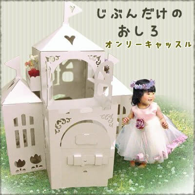 ダンボール オンリーキャッスル| ダンボールハウス 段ボール ハウス お城　,ダンボール家具,