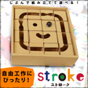 【メール便で送料無料/クレジット決済のみ】ダンボール　ブロック　迷路　組立式　玩具 おもちゃ 工作 自由研究 ダンボール家具 知育　小学生 遊べる かわいい ディスプレイ インテリア小物 ストローク,ダンボール家具,