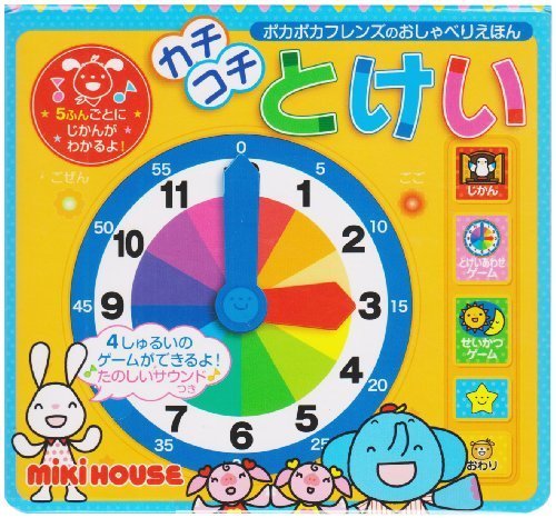 カチコチとけい (ミキハウスの絵本 ポカポカフレンズのおしゃべりえほん),知育玩具,時計,