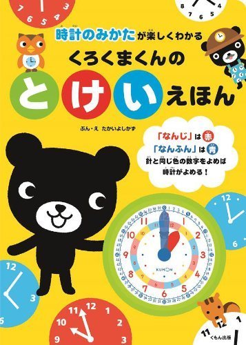 くろくまくんのとけいえほん: 時計のみかたが楽しくわかる,知育玩具,時計,