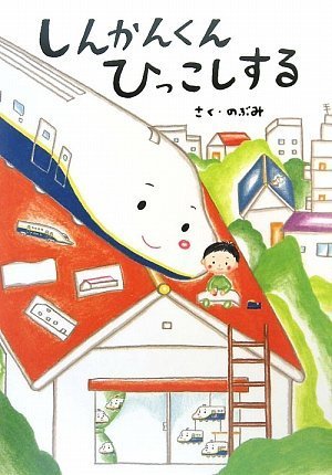 しんかんくん ひっこしする,ママがおばけになっちゃった,