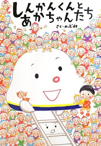 しんかんくんとあかちゃんたち,ママがおばけになっちゃった,