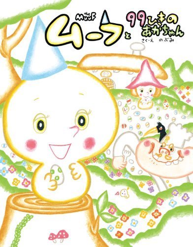 ムーフと99ひきのあかちゃん,ママがおばけになっちゃった,