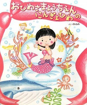 おひめさまようちえんのにんぎょひめ,ママがおばけになっちゃった,