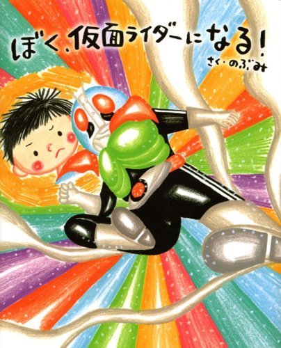 ぼく、仮面ライダーになる! (講談社の創作絵本),ママがおばけになっちゃった,