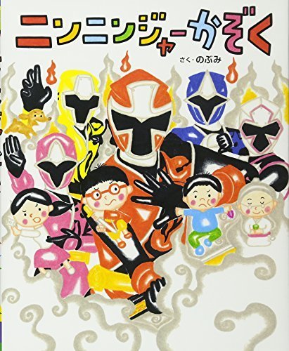 ニンニンジャーかぞく (講談社の創作絵本),ママがおばけになっちゃった,