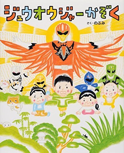 ジュウオウジャーかぞく (講談社の創作絵本),ママがおばけになっちゃった,