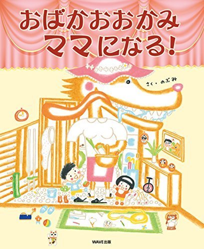 おばかおおかみママになる！ (えほんをいっしょに。),ママがおばけになっちゃった,