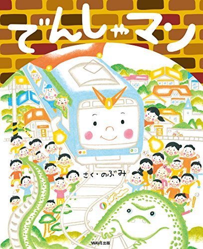 でんしゃマン (えほんをいっしょに。),ママがおばけになっちゃった,