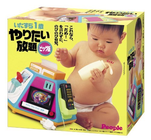 いたずら1歳 やりたい放題 ビッグ版,動く,おもちゃ,赤ちゃん