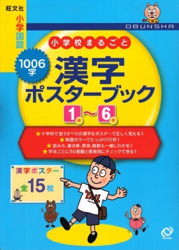 小学校まるごと1006字漢字ポスターブック1～6年,漢字,ポスター,