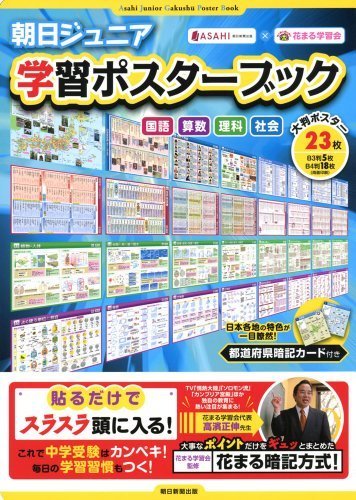 朝日ジュニア学習ポスターブック,漢字,ポスター,