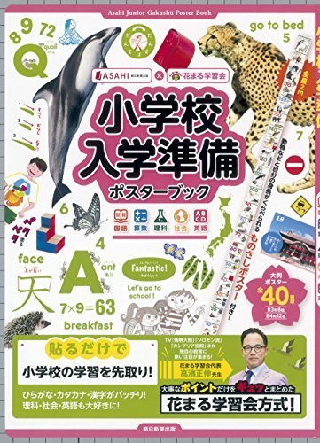 小学校入学準備ポスターブック,漢字,ポスター,
