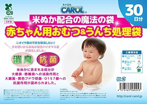 ●メディア掲載多数●ＣＡＲＯＬ 赤ちゃん用おむつ&うんち処理袋 ３０日分【消臭＆抗菌のＷパワー】,おむつ,消臭袋,