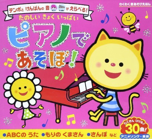 たのしいきょくいっぱいピアノであそぼ! (わくわく音あそびえほん),ピアノ,絵本,