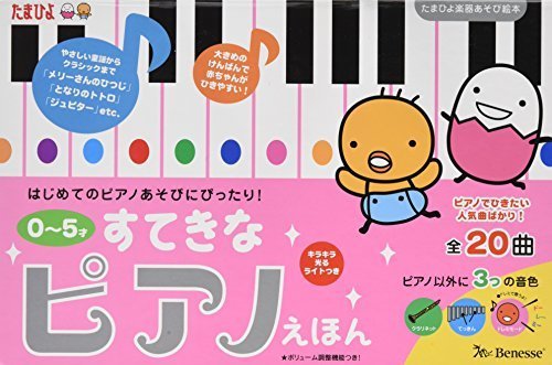0~5才 すてきなピアノえほん (たまひよ楽器あそび絵本),ピアノ,絵本,