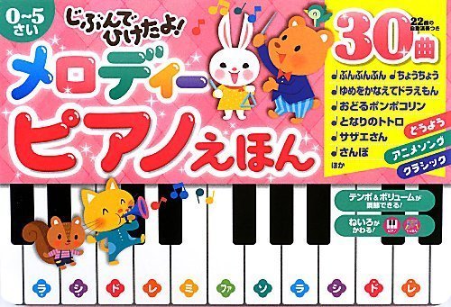 じぶんでひけたよ! メロディーピアノえほん (おととあそぼうシリーズ),ピアノ,絵本,