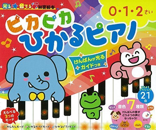 ピカピカひかるピアノ けんばんが光るガイド付き (光る★音でる♪知育絵本),ピアノ,絵本,