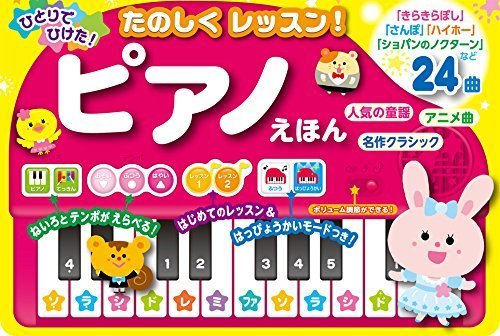ひとりでひけた! たのしくレッスン! ピアノえほん (音の出る絵本),ピアノ,絵本,