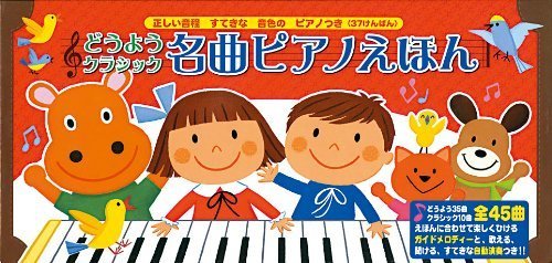 どうようクラシック名曲ピアノえほん (おととあそぼうシリーズ 5),ピアノ,絵本,