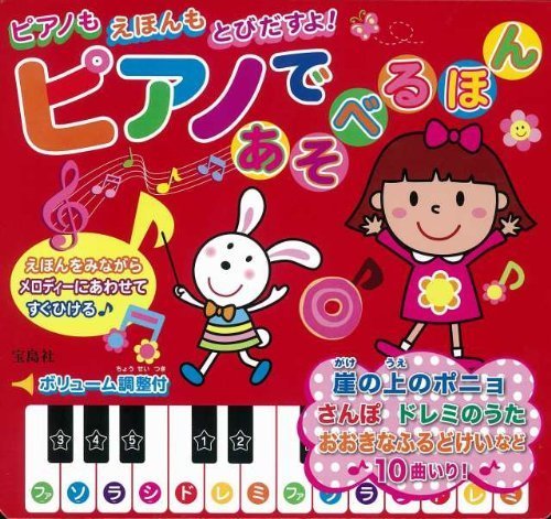 ピアノであそべるほん,ピアノ,絵本,