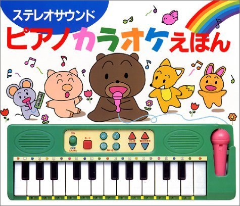 ステレオサウンドピアノカラオケえほん (音のでる絵本シリーズ 20),ピアノ,絵本,