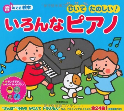 ひいてたのしい いろんなピアノ―音のでる絵本,ピアノ,絵本,