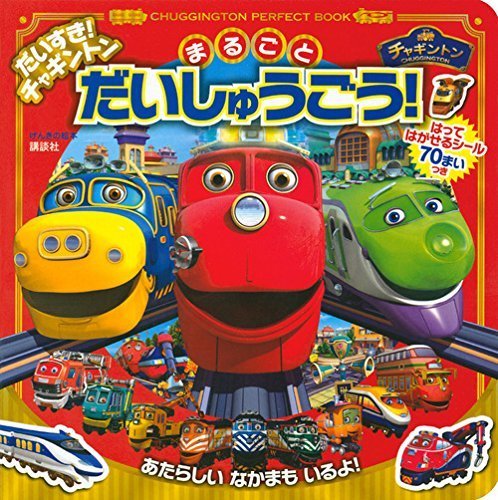げんきの絵本 だいすき! チャギントン まるごと だいしゅうごう!,電車,アニメ,チャギントン
