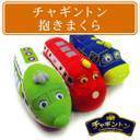 【メール便不可】【東京西川】■西川産業・チャギントン抱きまくら（ブルースター・ココ・ウィルソン）■☆キャラクター抱き枕☆チャギントンといっしょに眠る、遊ぶ！遊び心がいっぱいの抱きまくら,電車,アニメ,チャギントン