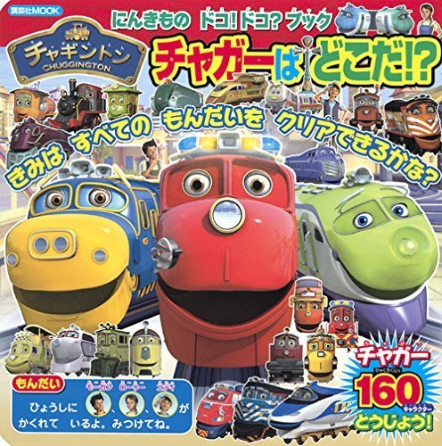 にんきもの ドコ!ドコ?ブック チャギントン チャガーは どこだ!? (講談社 Mook(おともだちMOOK)),電車,アニメ,チャギントン