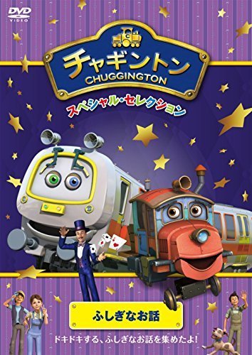 チャギントン スペシャル・セレクション ふしぎなお話 [DVD],電車,アニメ,チャギントン