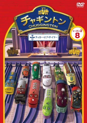 チャギントン シーズン2 「チャガー・オブ・ザ・イヤー」第8巻 [DVD],電車,アニメ,チャギントン