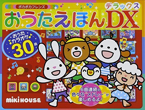 ポカポカフレンズ おうたえほんデラックス (ミキハウスの絵本),ミキハウス,出産祝い,