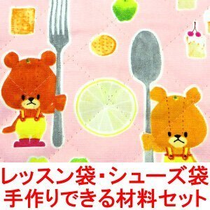 ルルロロ くまのがっこう （ピンク系） レッスンバッグ シューズバッグ の 手作り材料セット （シューズ袋の大きさ：小） （作り方付き） （画像に詳細説明）,幼稚園,通園,バッグ
