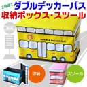 ダブルデッカーバス フタ付き収納 ボックス スツール ストレージボックス おもちゃ箱 収納ボックス キッズ 子供部屋 リビング 収納BOX,おもちゃ,片付け,