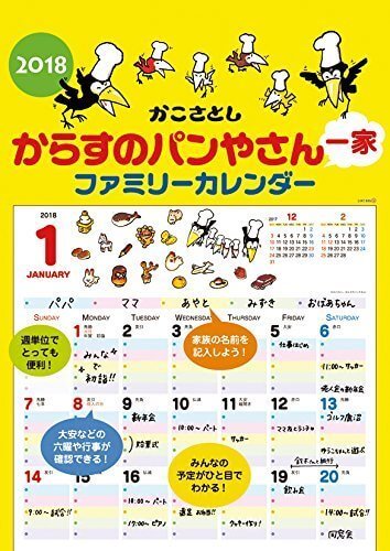 からすのパンやさん一家 ファミリーカレンダー 2018カレンダー 壁掛け,ファミリーカレンダー,