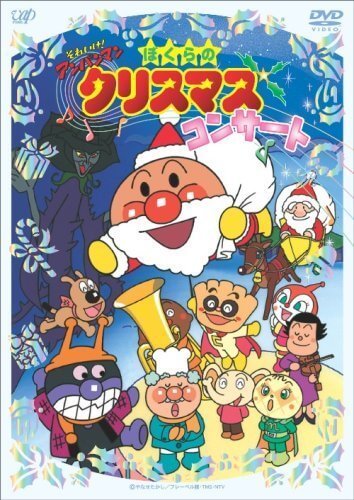 それいけ!アンパンマン ぼくらのクリスマスコンサート [DVD],クリスマス,DVD,