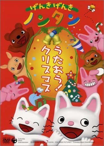 げんきげんきノンタン うたおう! クリスマス [DVD],クリスマス,DVD,