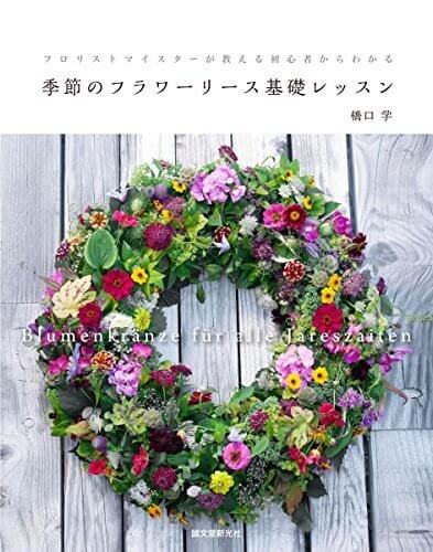 フラワーリースのレッスン本,リース,手作り,